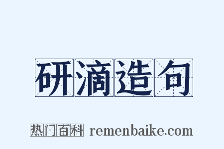 研滴造句是什么意思的图片